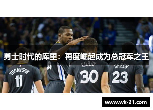 勇士时代的库里：再度崛起成为总冠军之王