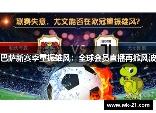 巴萨新赛季重振雄风：全球会员直播再掀风波