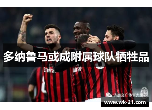 多纳鲁马或成附属球队牺牲品