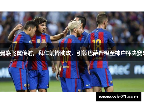 曼联飞翼传射，拜仁前锋助攻，引领巴萨晋级至神户杯决赛!