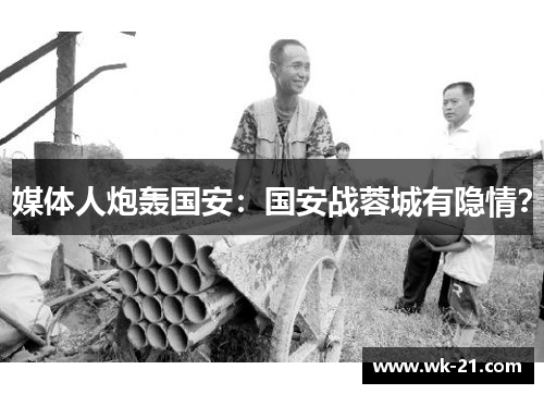 媒体人炮轰国安：国安战蓉城有隐情？