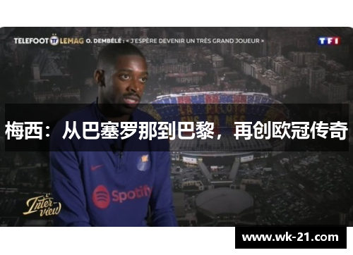 梅西：从巴塞罗那到巴黎，再创欧冠传奇