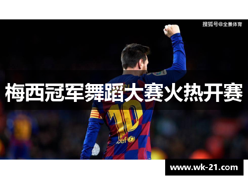 梅西冠军舞蹈大赛火热开赛