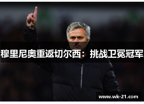 穆里尼奥重返切尔西：挑战卫冕冠军