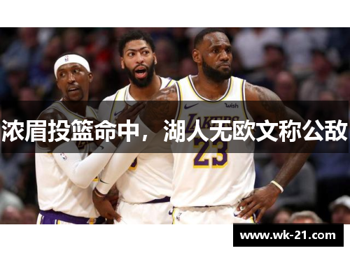 浓眉投篮命中，湖人无欧文称公敌