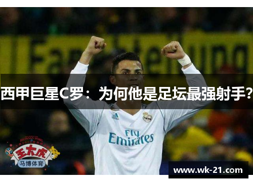 西甲巨星C罗：为何他是足坛最强射手？