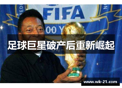 足球巨星破产后重新崛起