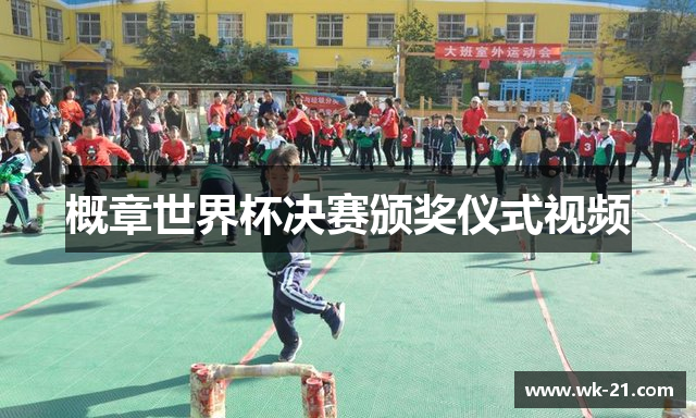 概章世界杯决赛颁奖仪式视频